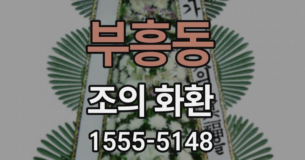 부흥동 조의 화환