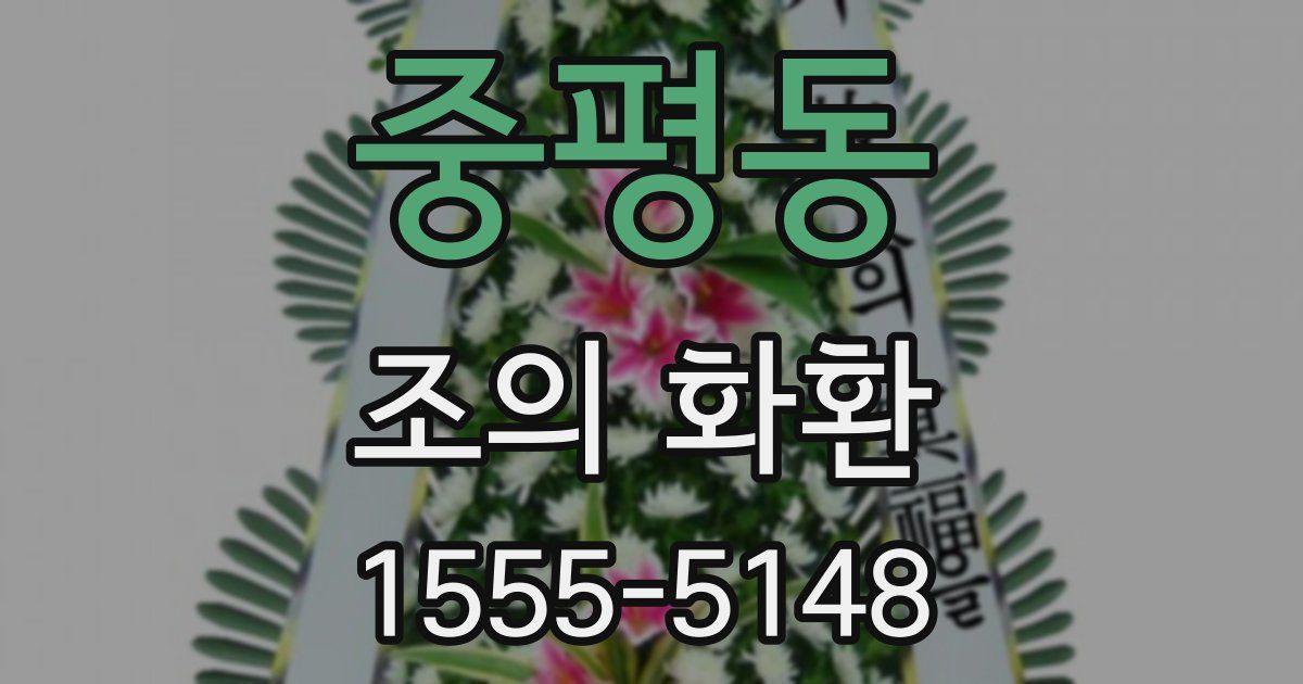 중평동 조의 화환