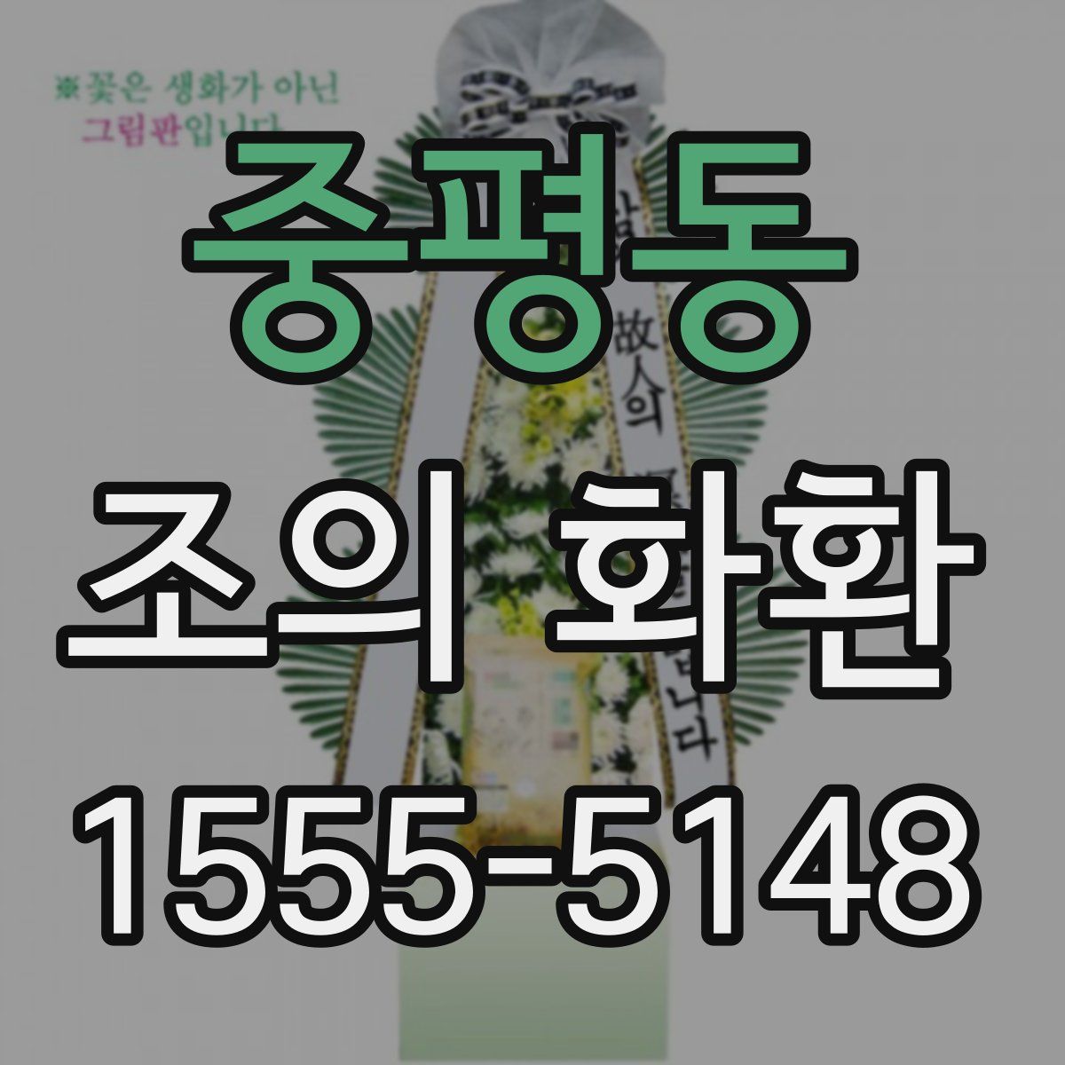 중평동 조의 화환