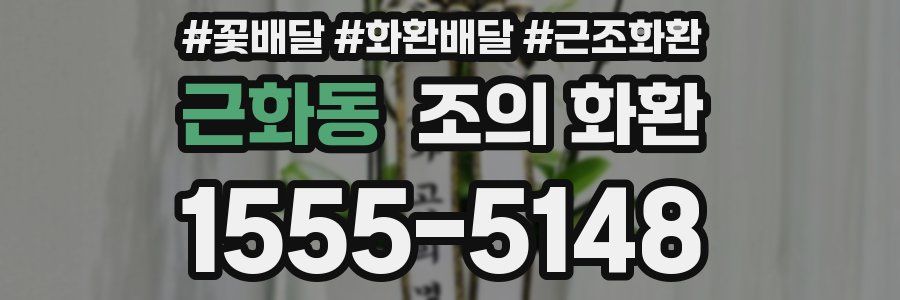 근화동 조의 화환