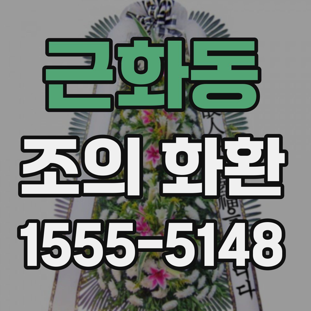근화동 조의 화환