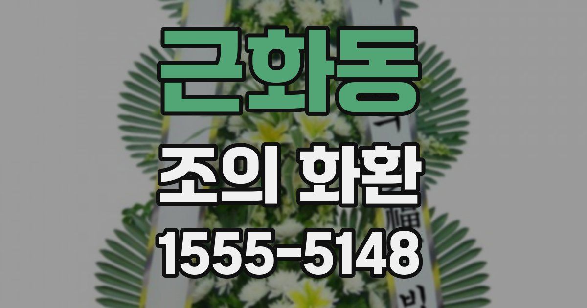 근화동 조의 화환