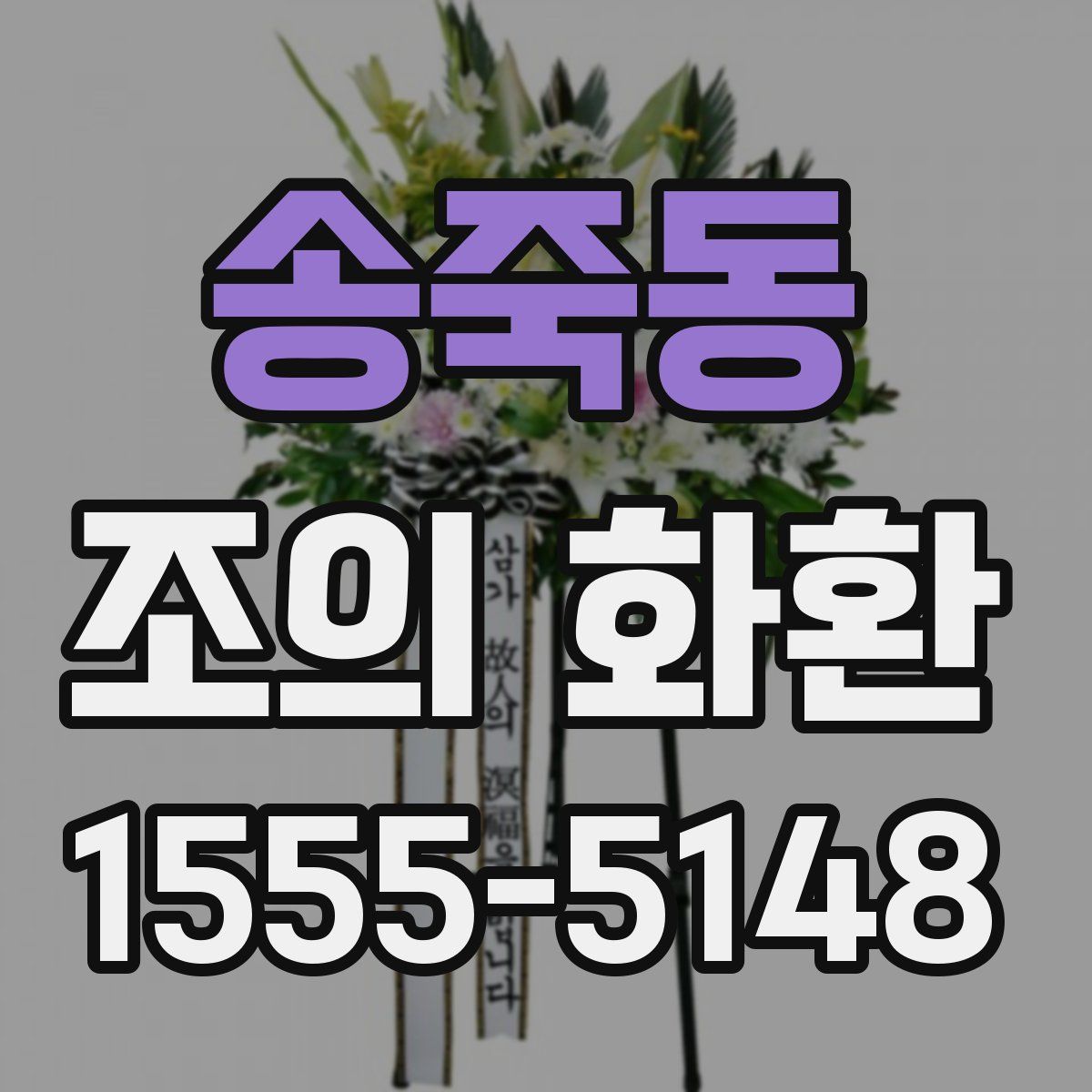 송죽동 조의 화환