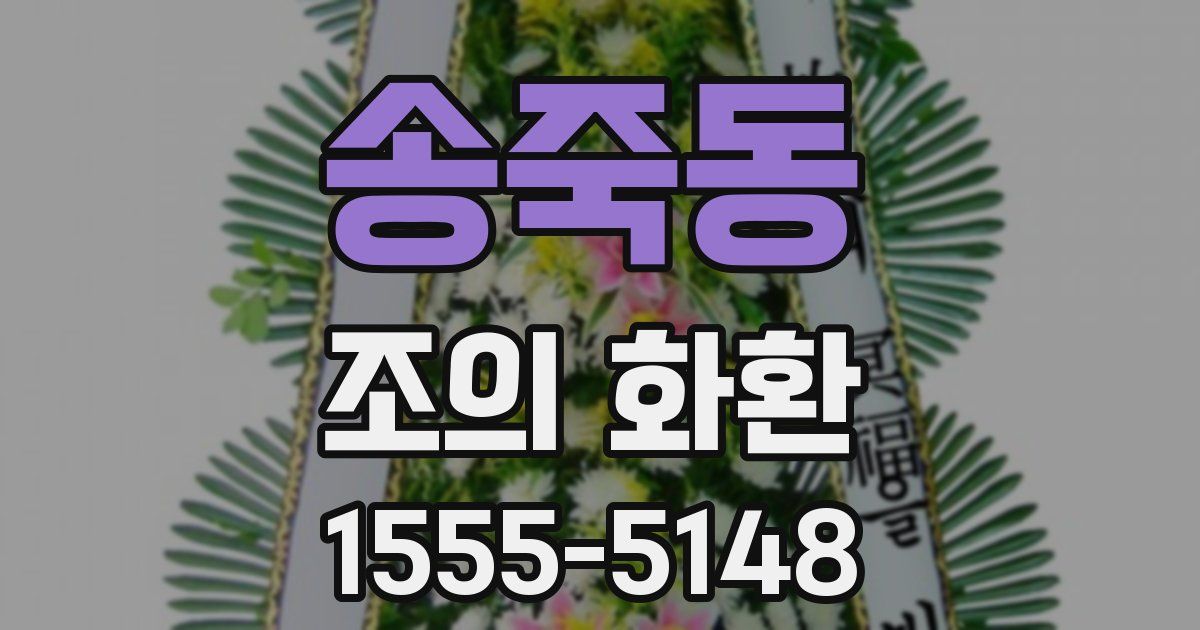 송죽동 조의 화환