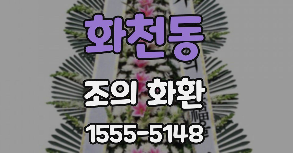 화천동 조의 화환