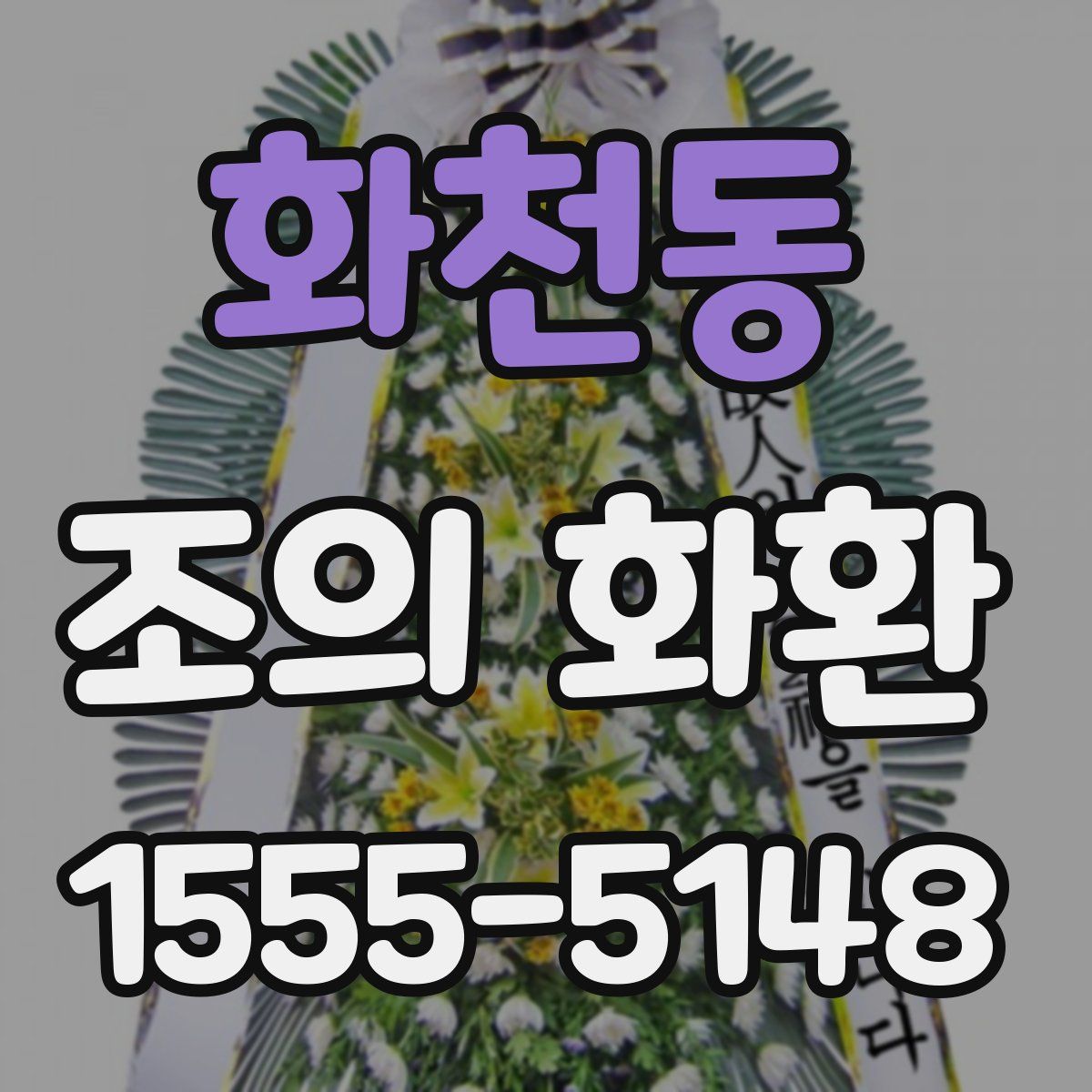 화천동 조의 화환