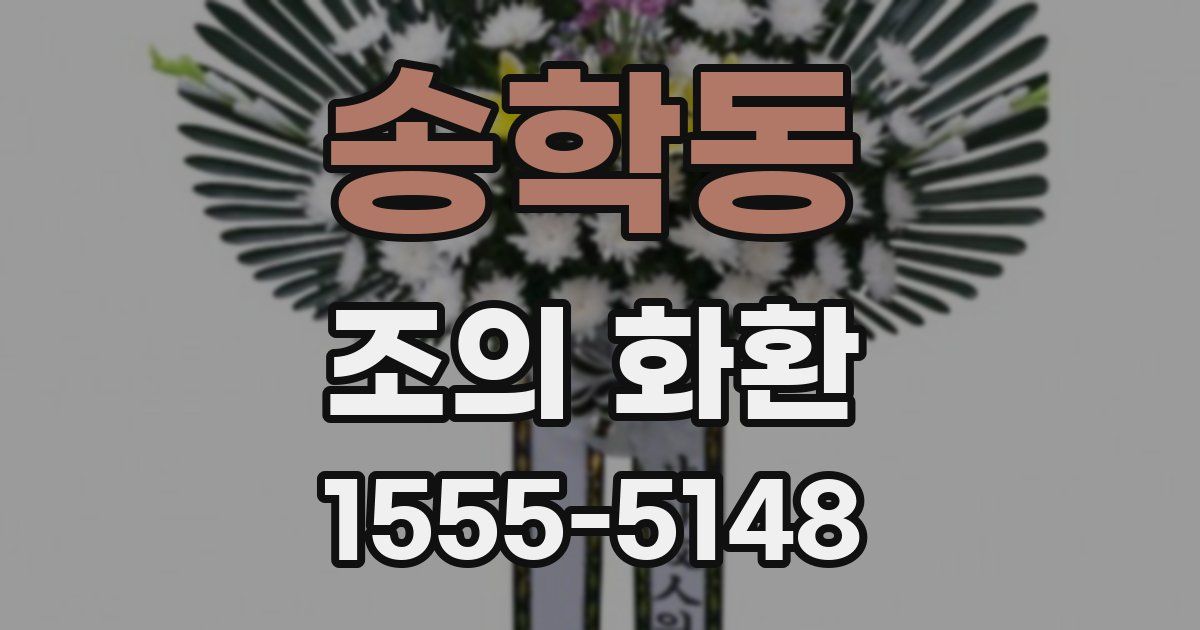 송학동 조의 화환