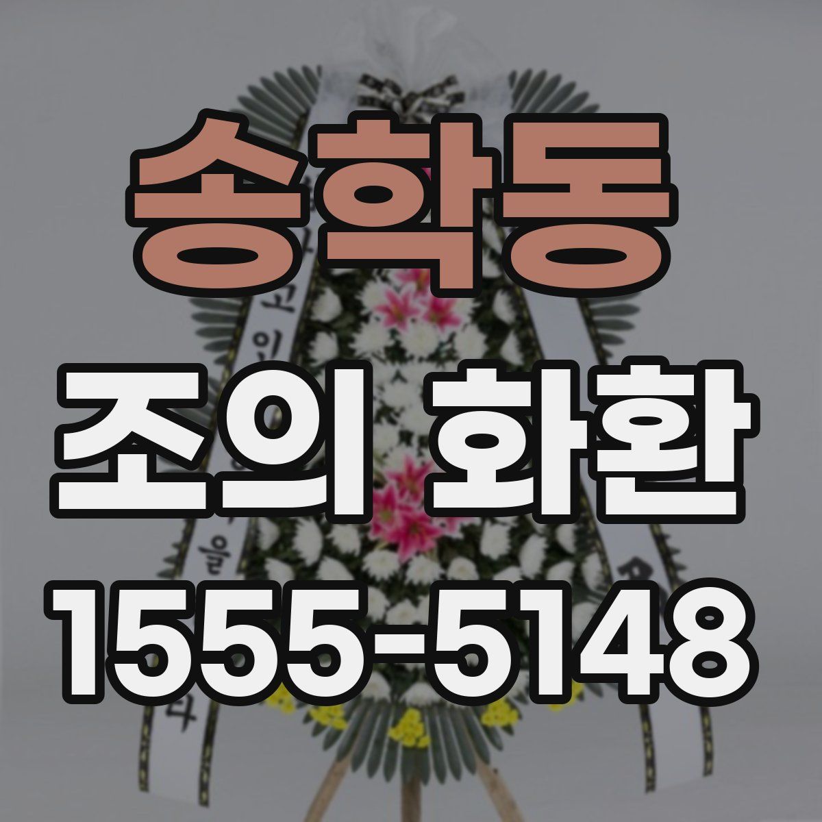 송학동 조의 화환