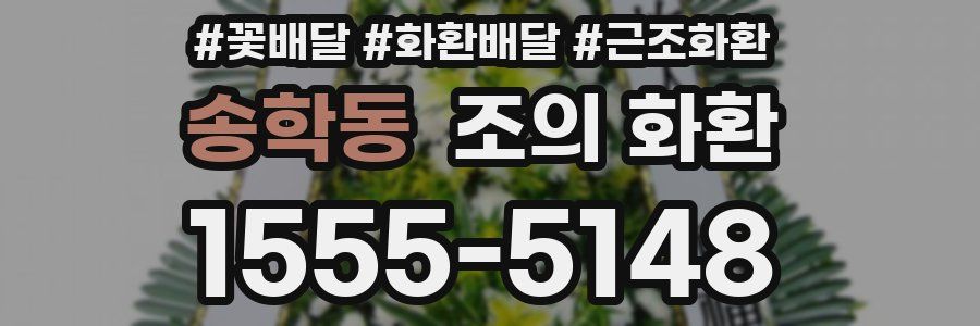 송학동 조의 화환