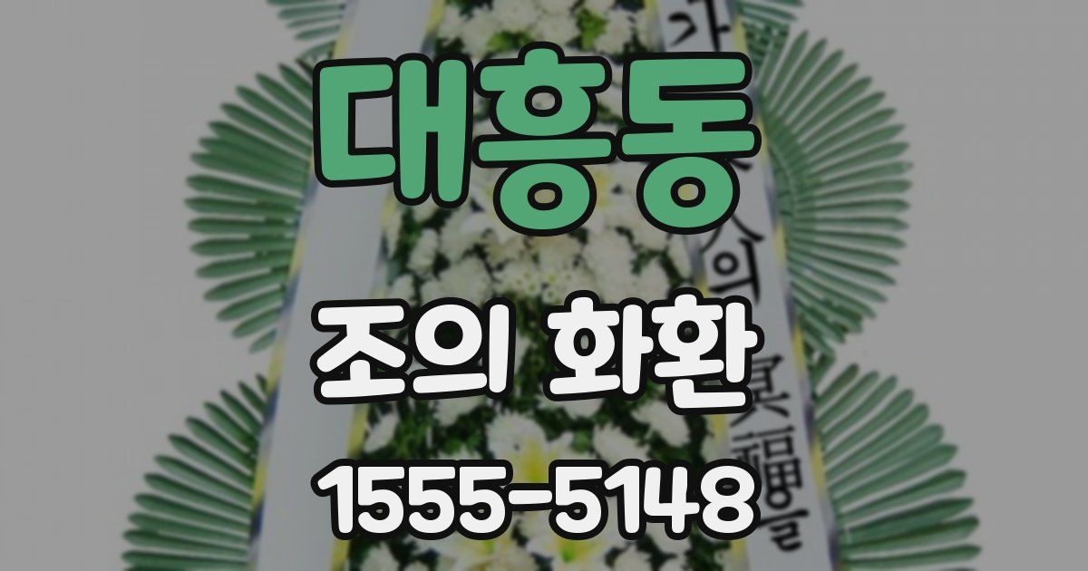 대흥동 조의 화환