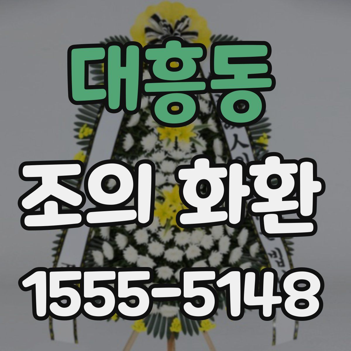 대흥동 조의 화환