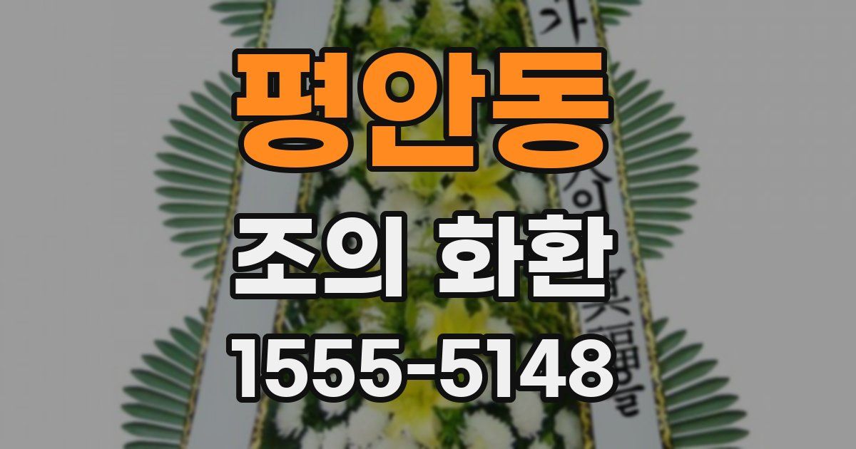 평안동 조의 화환
