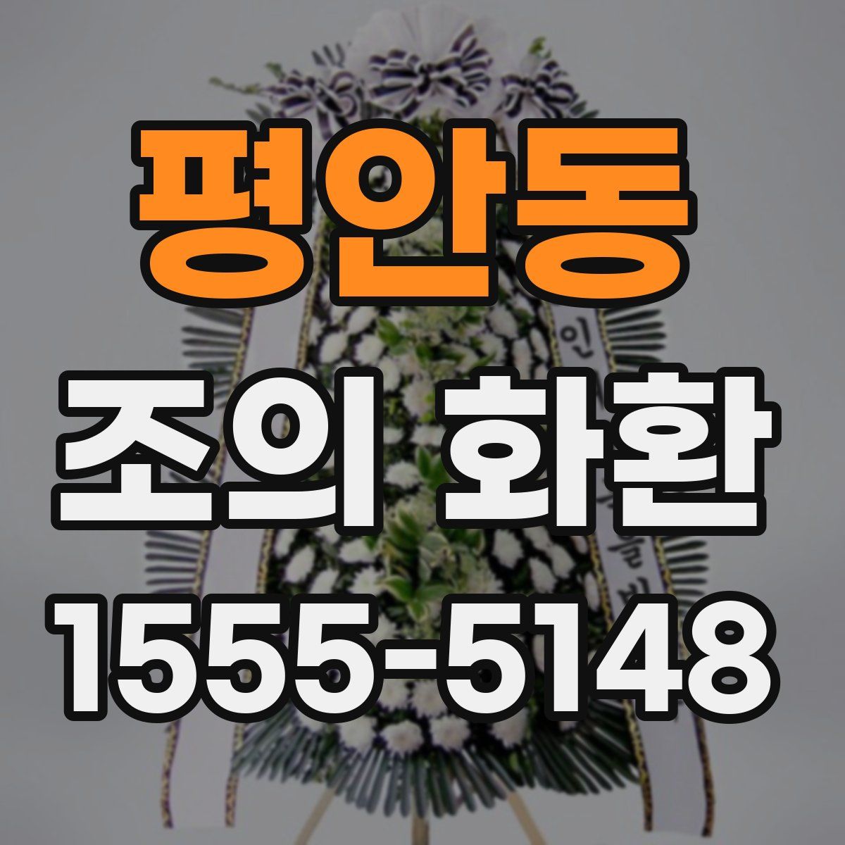 평안동 조의 화환