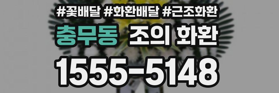 충무동 조의 화환