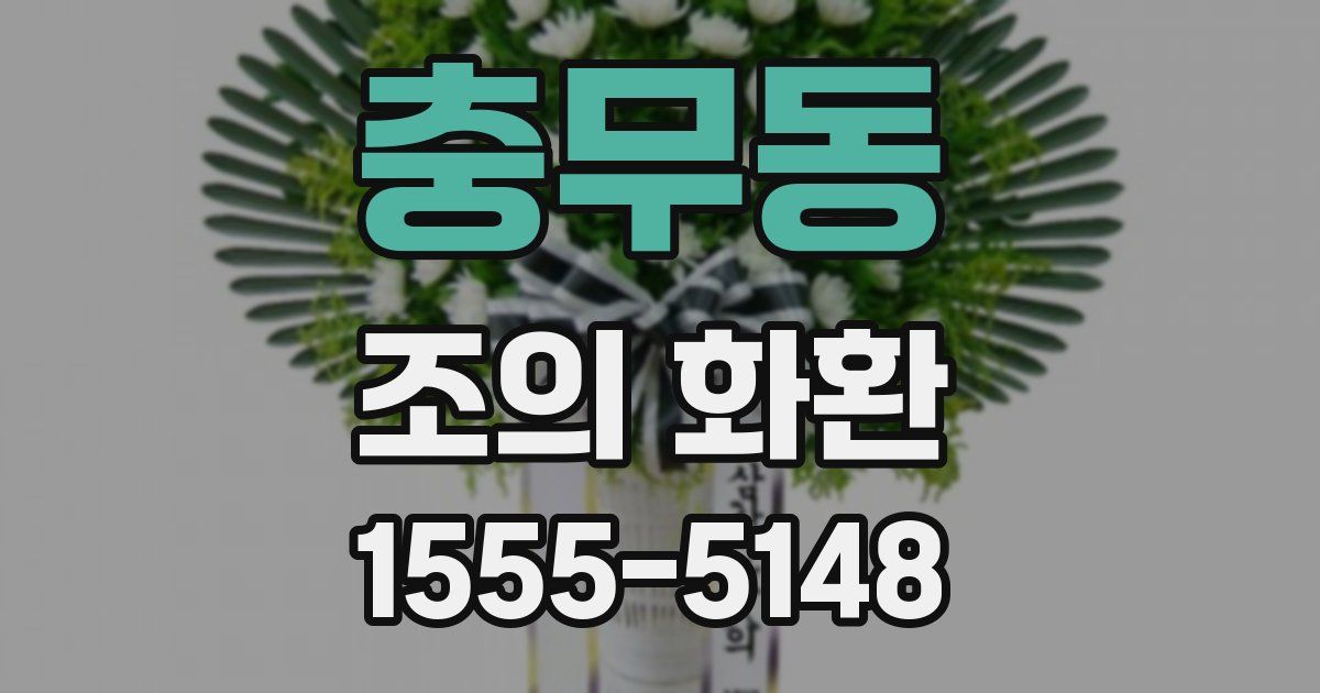 충무동 조의 화환