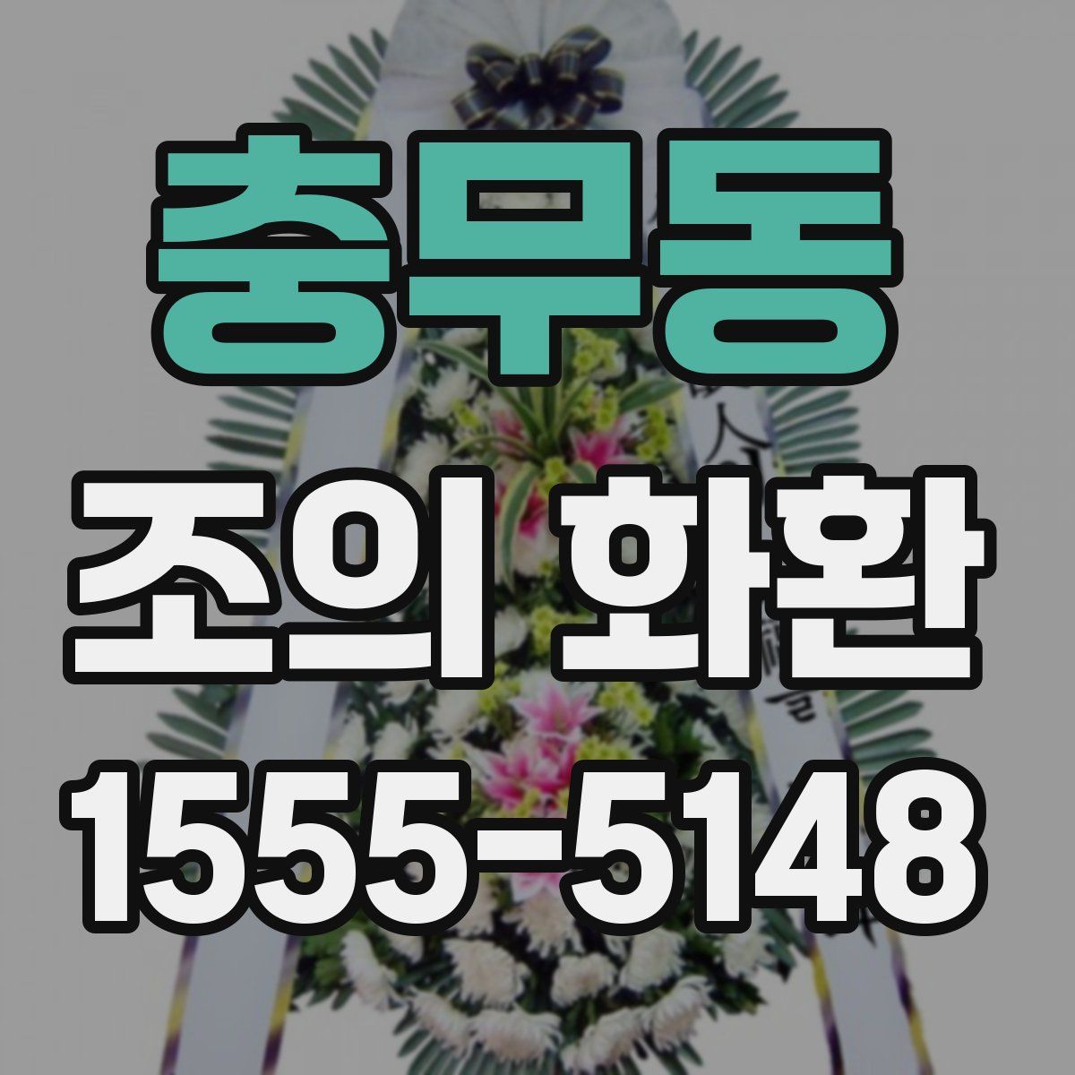 충무동 조의 화환