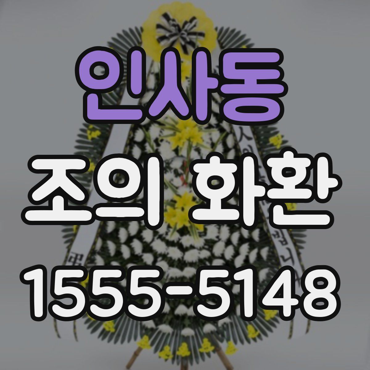 인사동 조의 화환