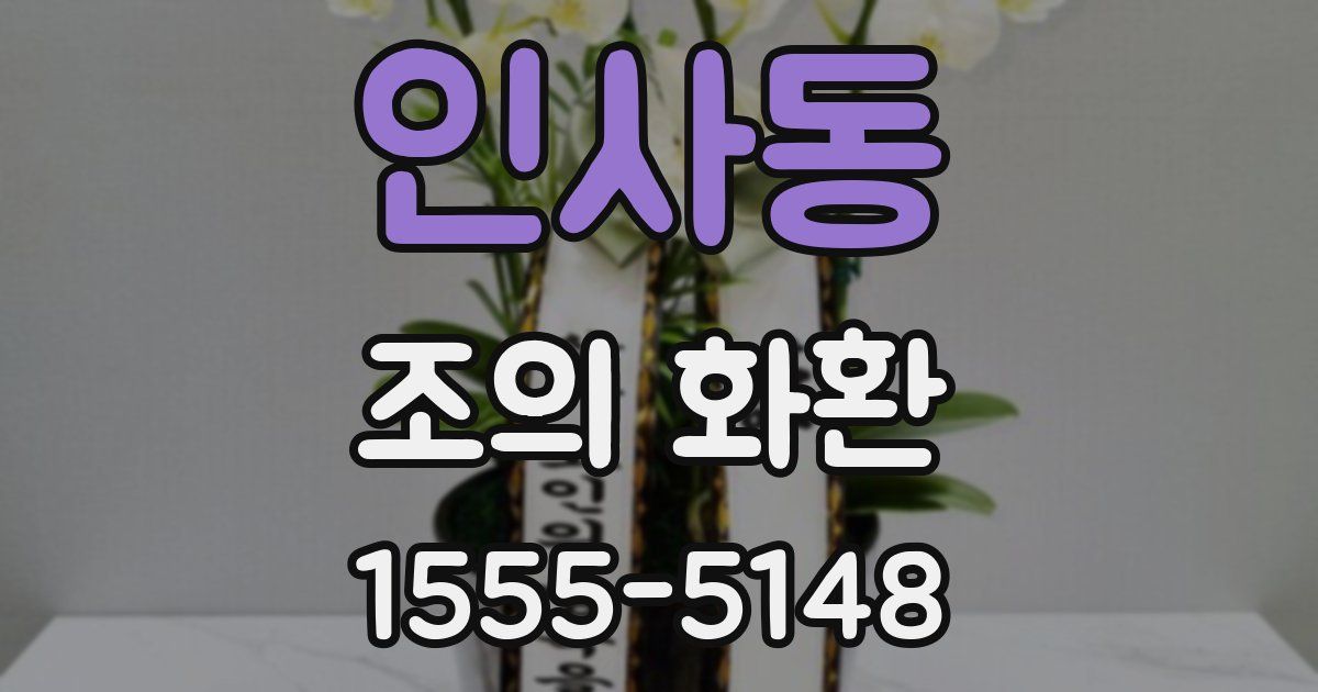 인사동 조의 화환