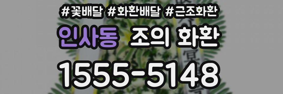 인사동 조의 화환