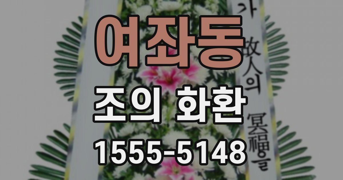 여좌동 조의 화환