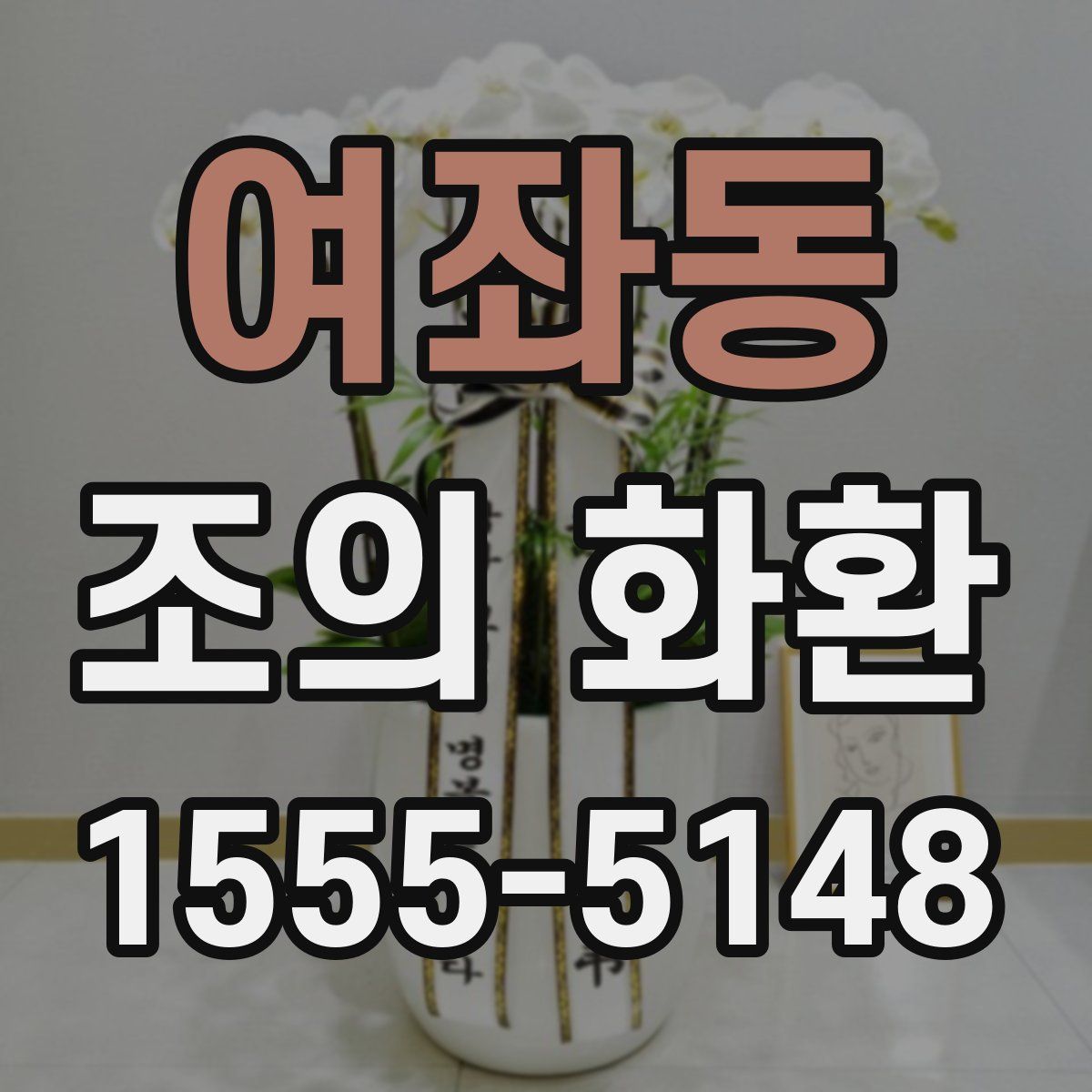 여좌동 조의 화환