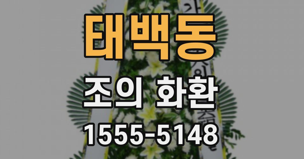 태백동 조의 화환