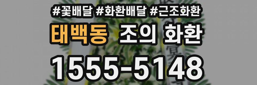 태백동 조의 화환