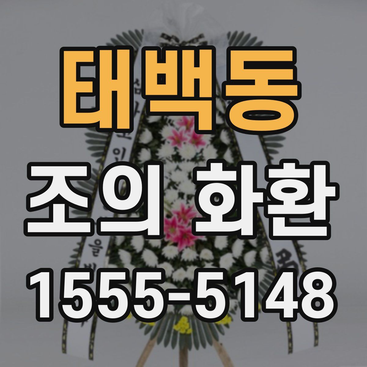 태백동 조의 화환