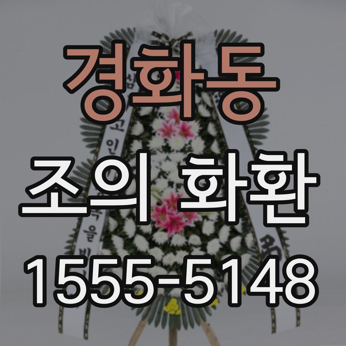 경화동 조의 화환