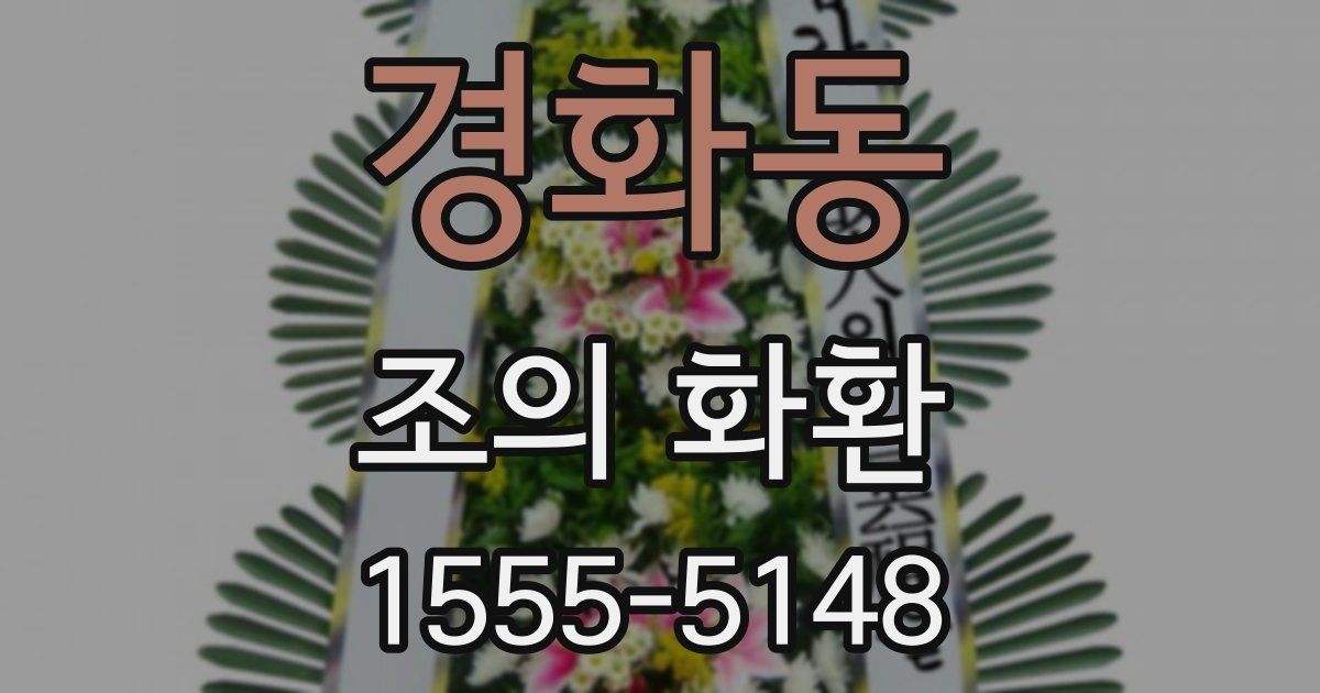 경화동 조의 화환