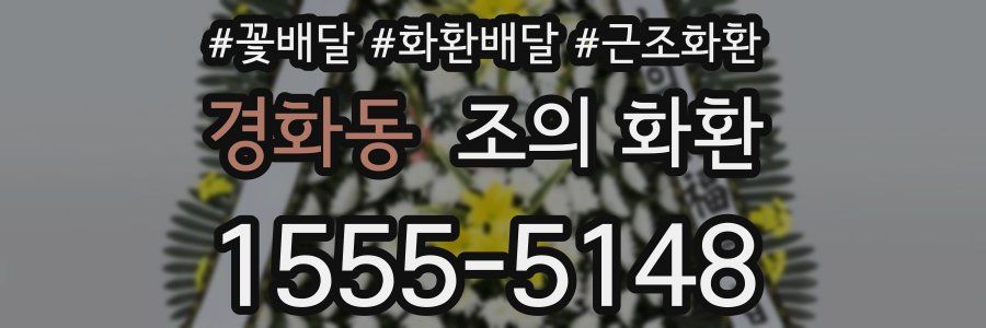 경화동 조의 화환