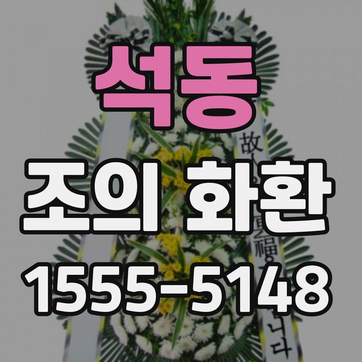 석동 조의 화환