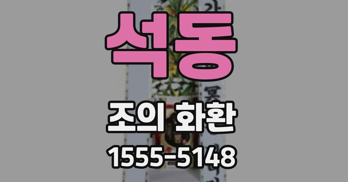 석동 조의 화환