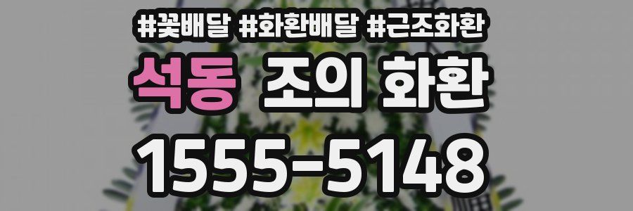 석동 조의 화환
