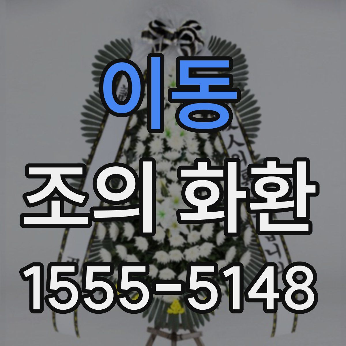 이동 조의 화환