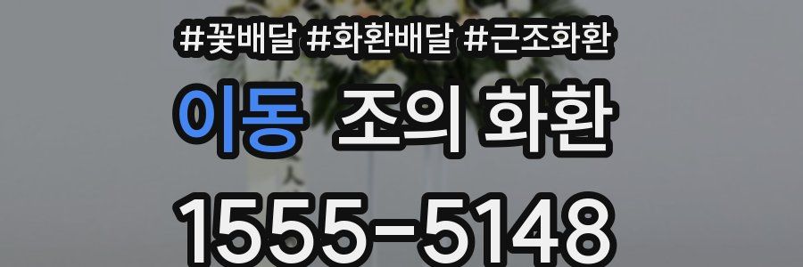 이동 조의 화환