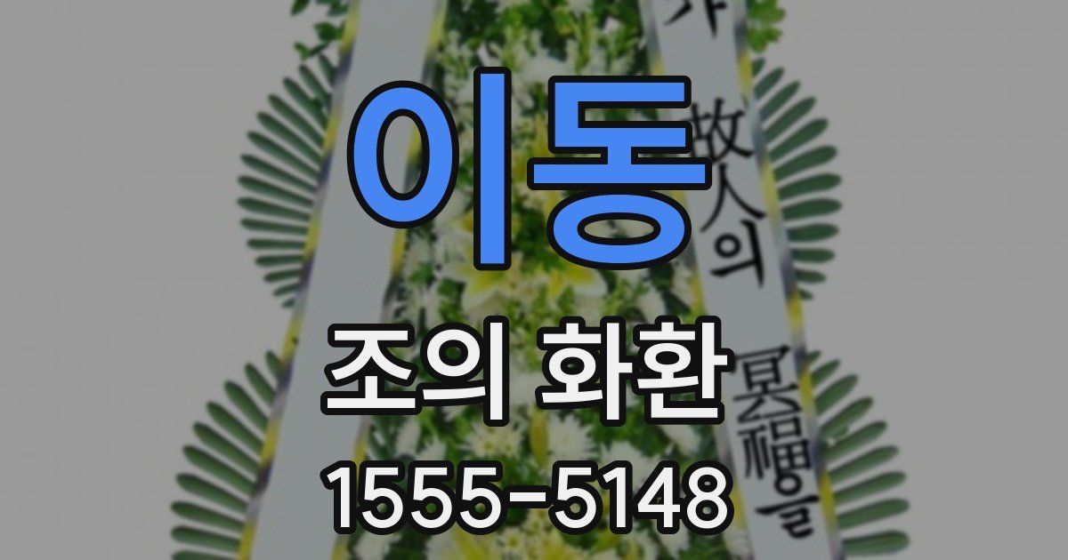 이동 조의 화환