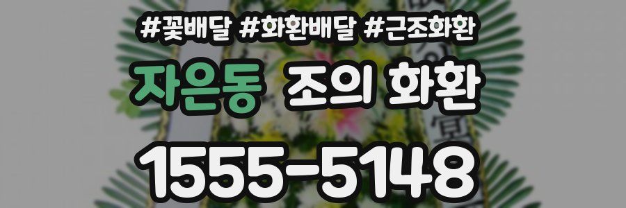 자은동 조의 화환