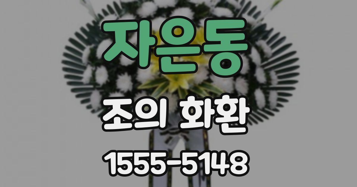 자은동 조의 화환