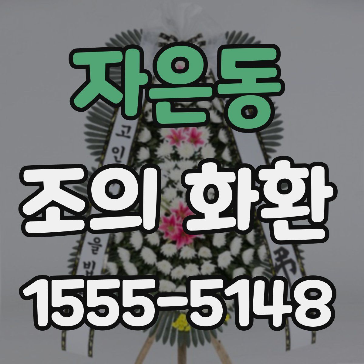 자은동 조의 화환