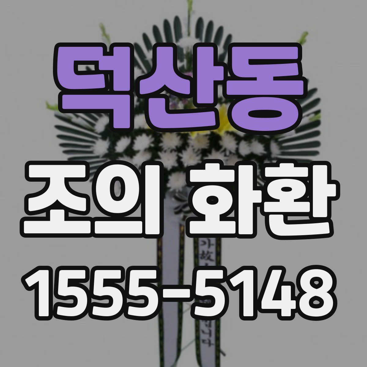 덕산동 조의 화환