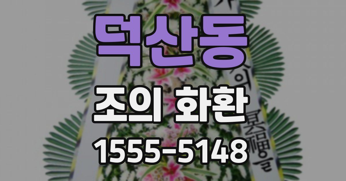 덕산동 조의 화환