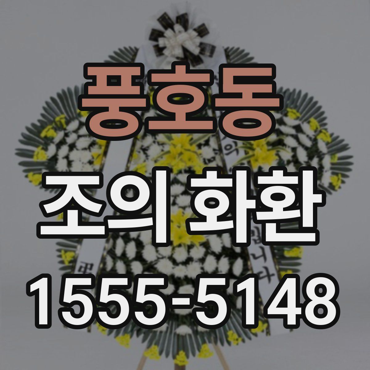 풍호동 조의 화환