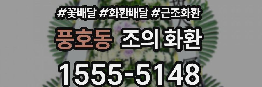 풍호동 조의 화환