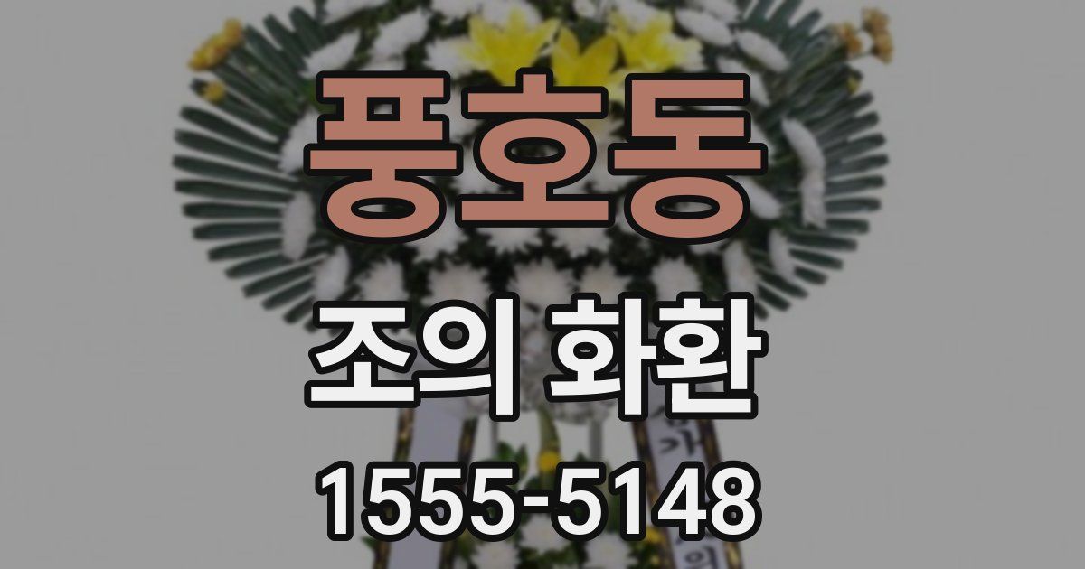 풍호동 조의 화환