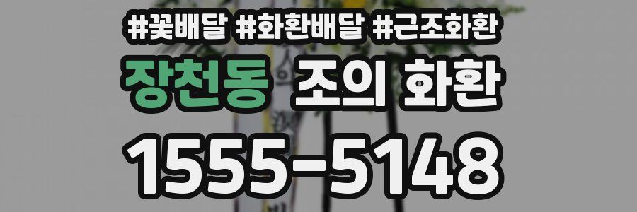 장천동 조의 화환