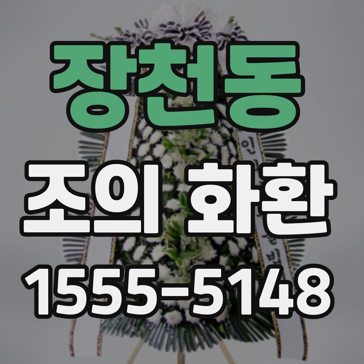 장천동 조의 화환