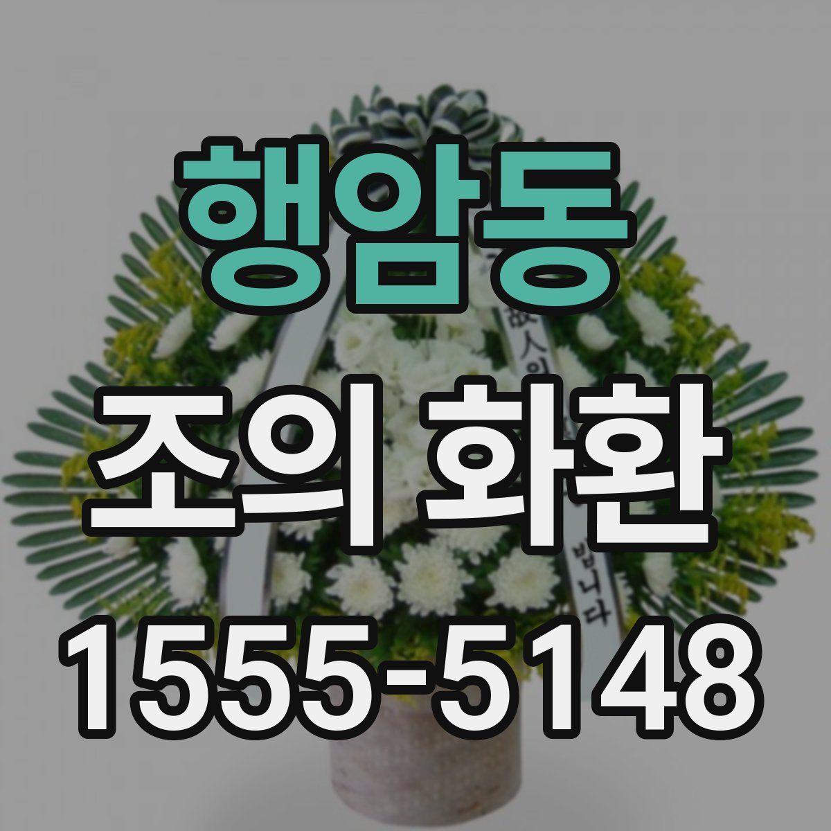 행암동 조의 화환