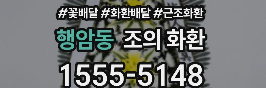 행암동 조의 화환