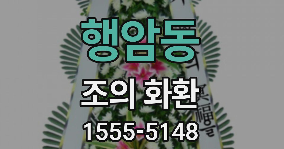 행암동 조의 화환